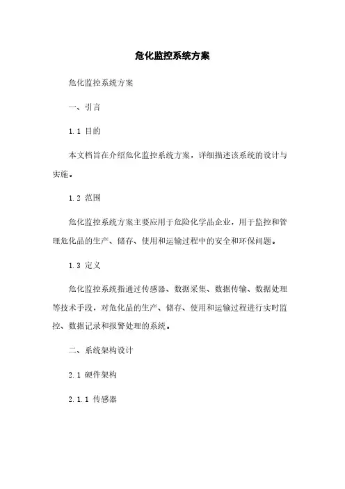危化监控系统方案