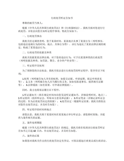 行政处罚听证告知书模板