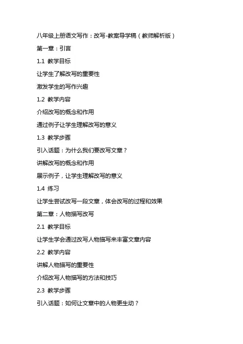 八年级上册语文写作：改写教案导学稿(教师解析版)
