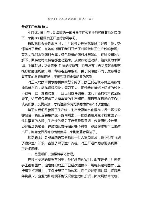 参观工厂心得体会集萃（精选18篇）