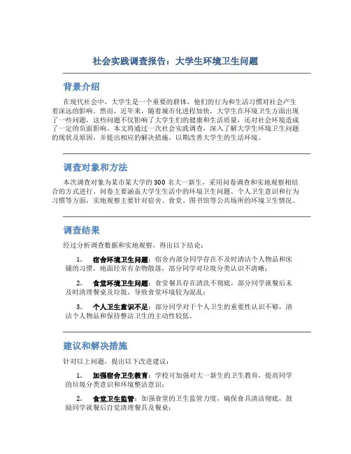 社会实践调查报告800字大学生环境卫生问题