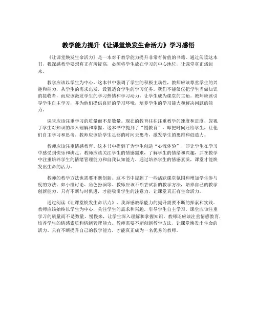 教学能力提升《让课堂焕发生命活力》学习感悟