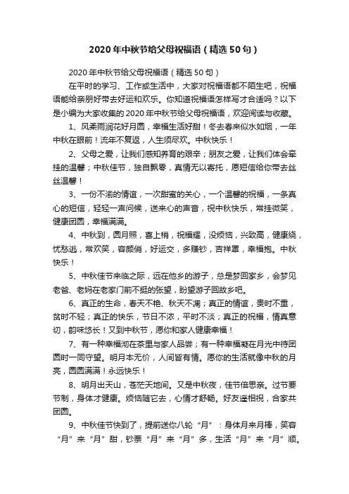 2020年中秋节给父母祝福语（精选50句）