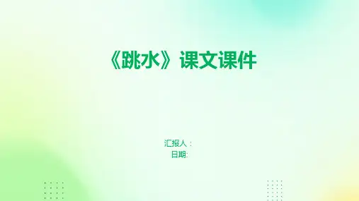 《跳水》课文课件