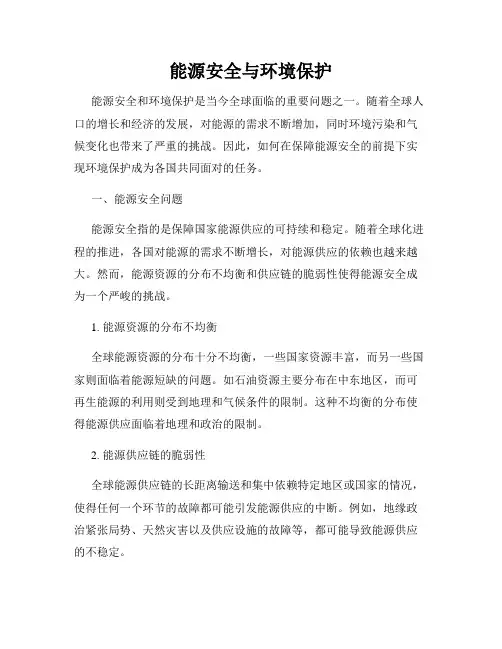 能源安全与环境保护