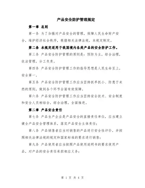 产品安全防护管理规定