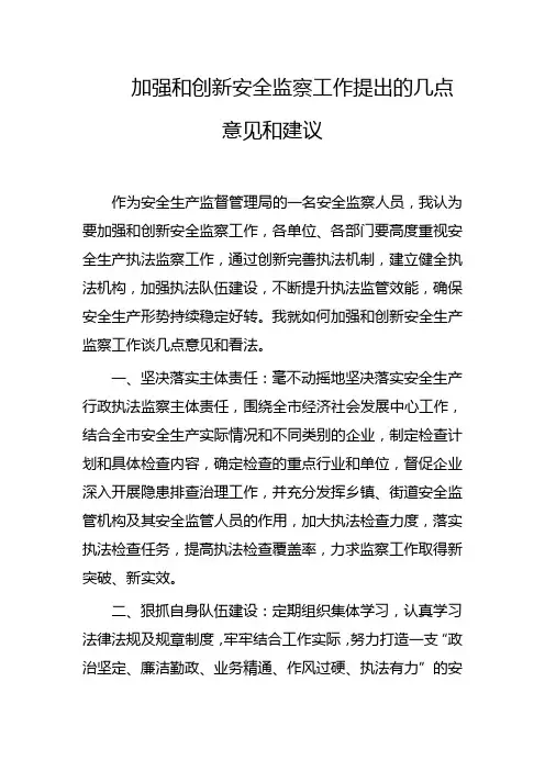 加强和创新安全监察工作提出的几点意见和建议