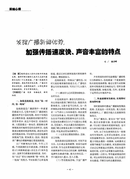 发挥广播新闻优势,加强传播速度快、声音丰富的特点
