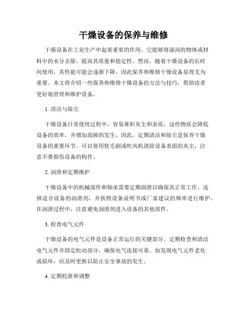 干燥设备的保养与维修