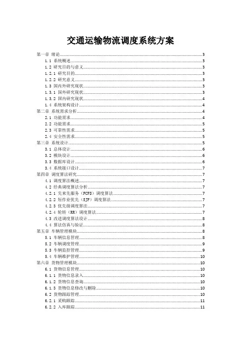 交通运输物流调度系统方案