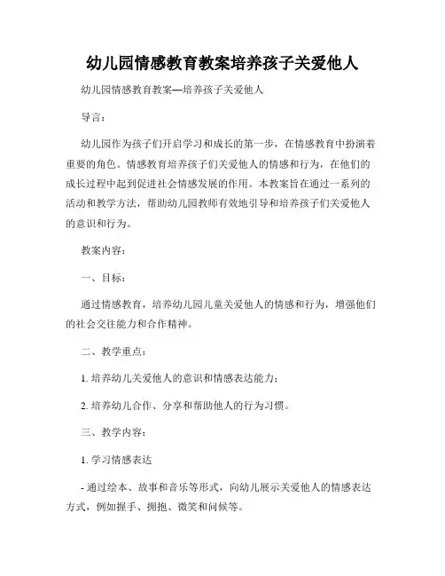 幼儿园情感教育教案培养孩子关爱他人