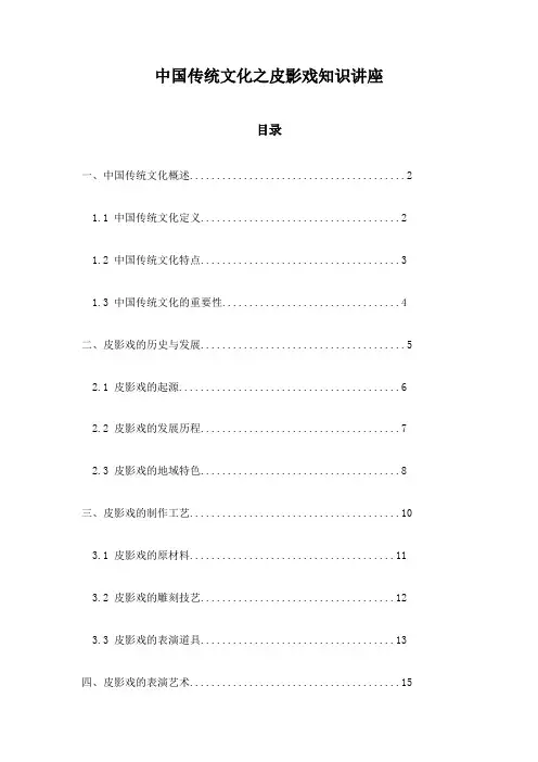 中国传统文化之皮影戏知识讲座