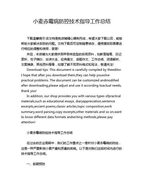 小麦赤霉病防控技术指导工作总结