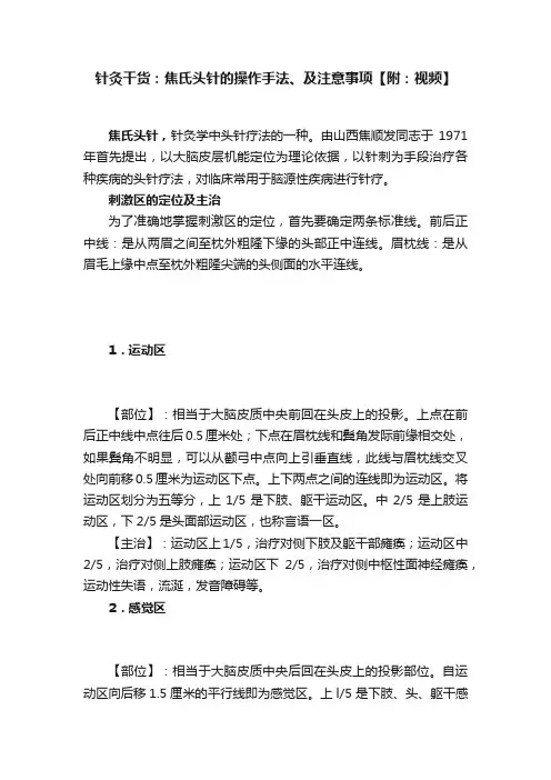 针灸干货：焦氏头针的操作手法、及注意事项【附：视频】