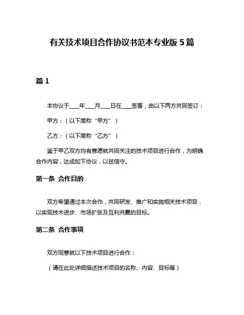有关技术项目合作协议书范本专业版5篇