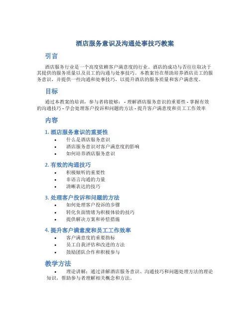 酒店服务意识及沟通处事技巧教案