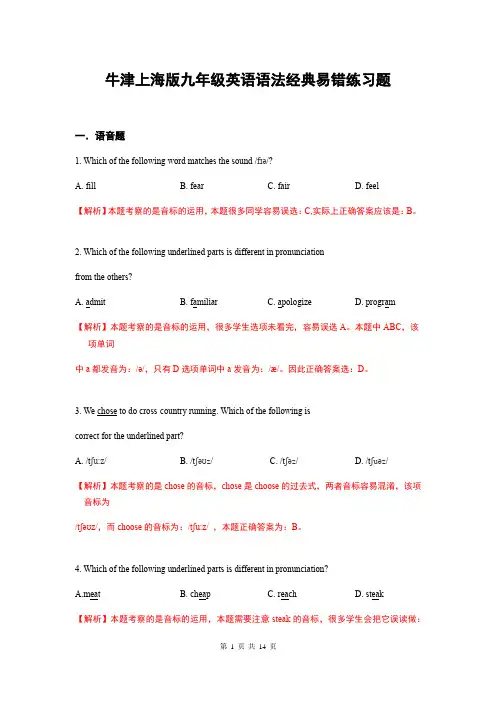 牛津上海版九年级英语语法经典易错练习题(含答案解析)