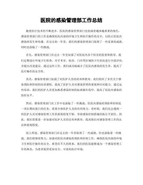 医院的感染管理部工作总结