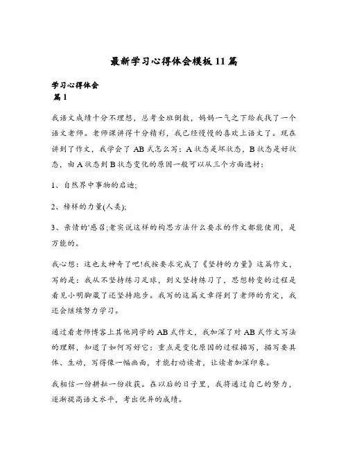 最新学习心得体会模板11篇