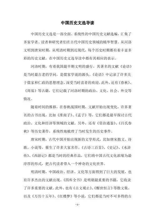 中国历史文选导读