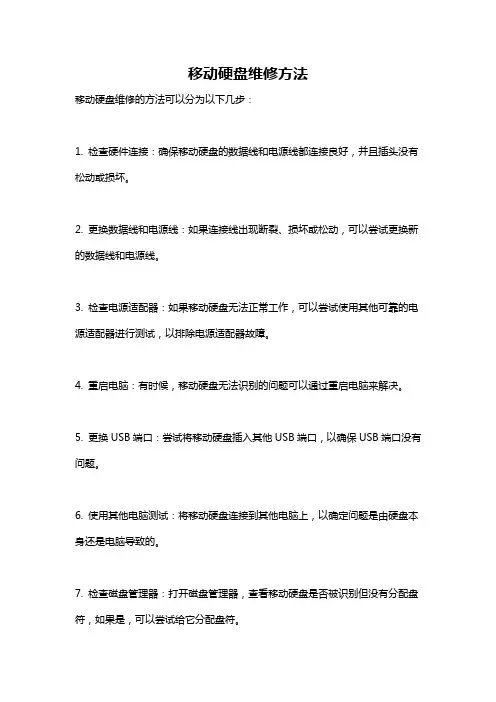 移动硬盘维修方法
