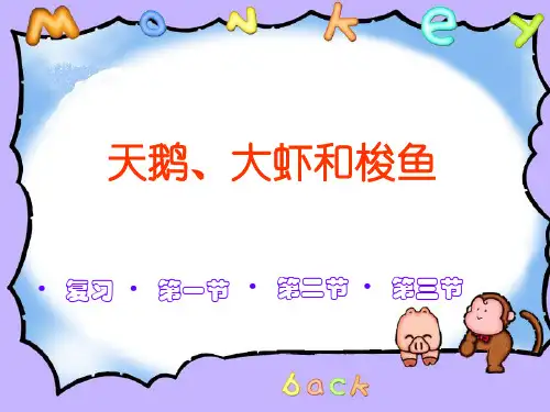 天鹅大虾和梭鱼PPT优选课件