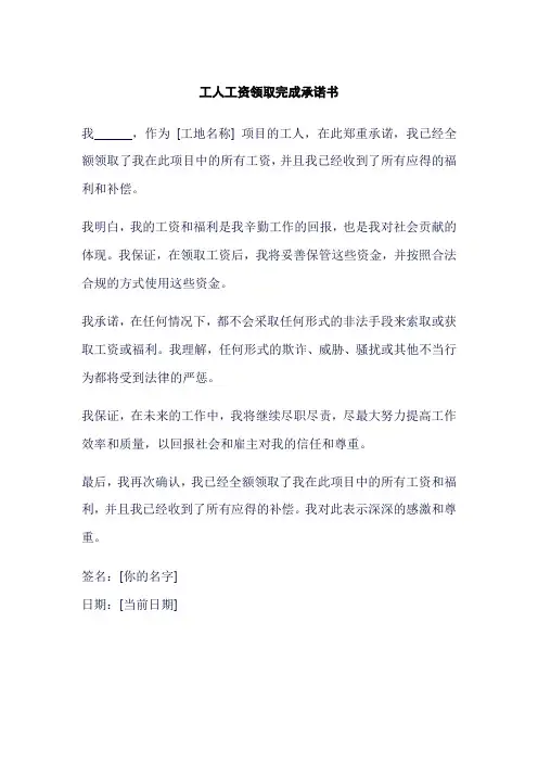 工人工资领取完成承诺书