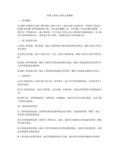 铁路工程竣工验收方案模板