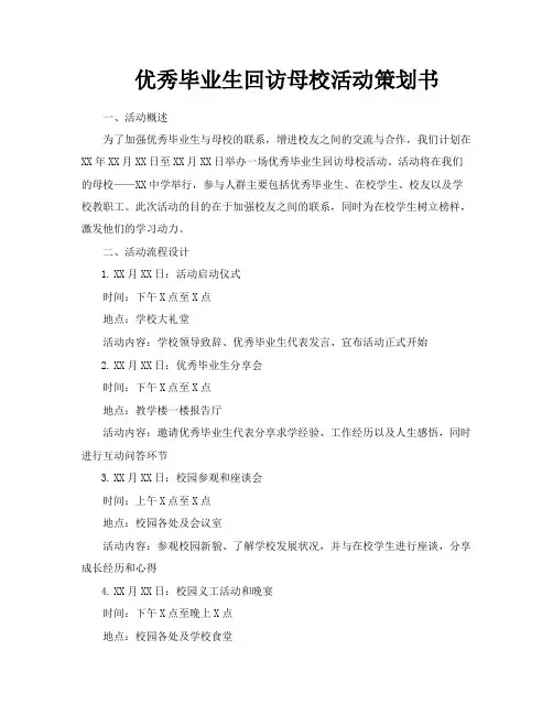 优秀毕业生回访母校活动策划书