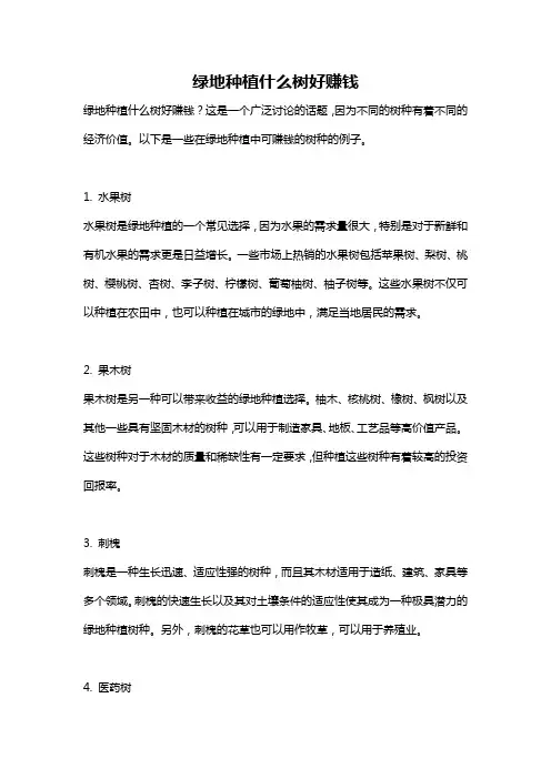 绿地种植什么树好赚钱