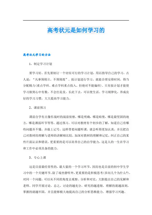 高考状元是如何学习的