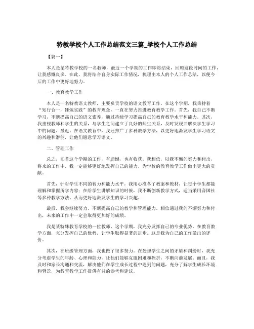 特教学校个人工作总结范文三篇_学校个人工作总结