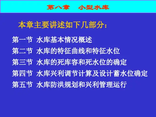 水土保持工程课程第八章小型水库.ppt