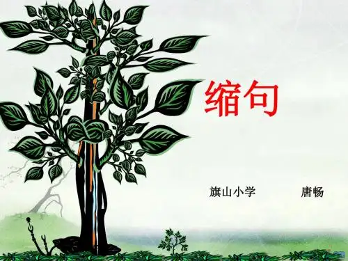 缩句课件