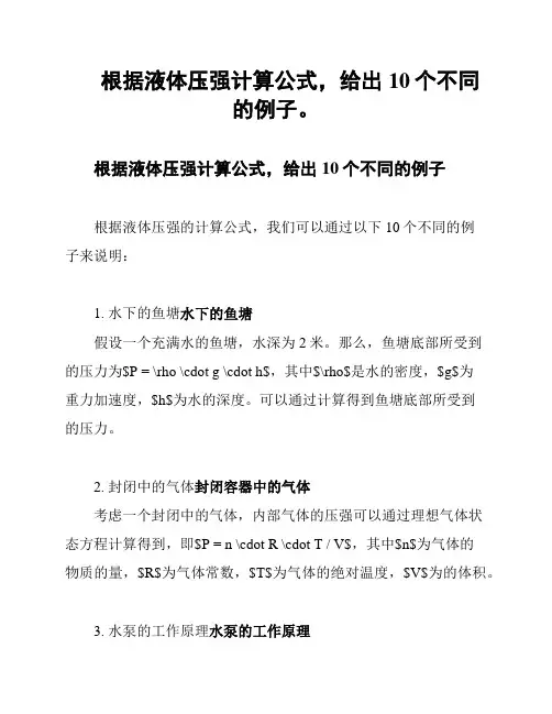 根据液体压强计算公式,给出10个不同的例子。