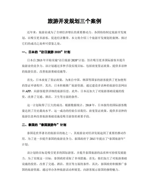 旅游开发规划三个案例