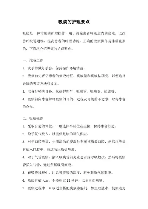 吸痰的护理要点