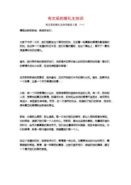 有文采的婚礼主持词2篇