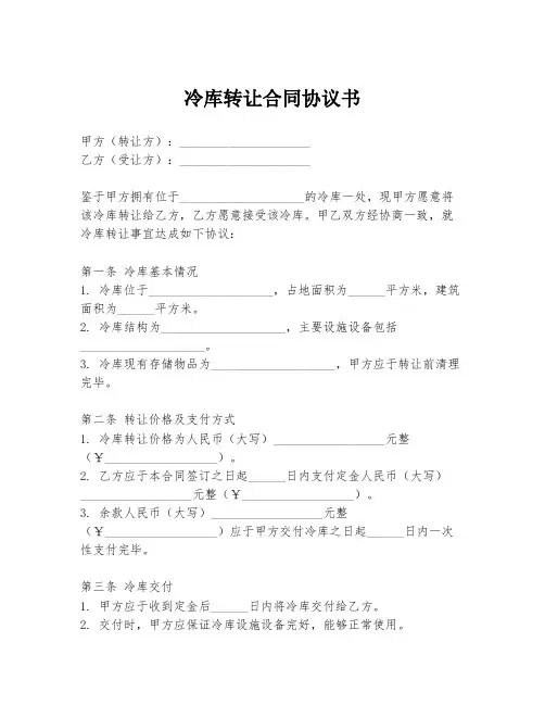 冷库转让合同协议书