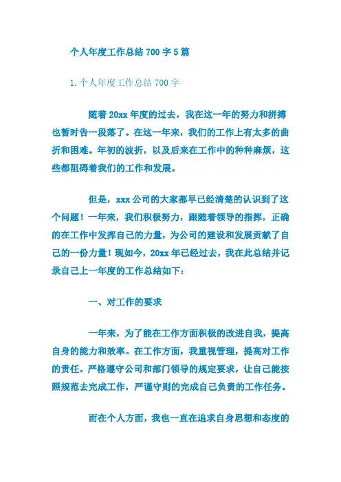 个人年度工作总结700字5篇