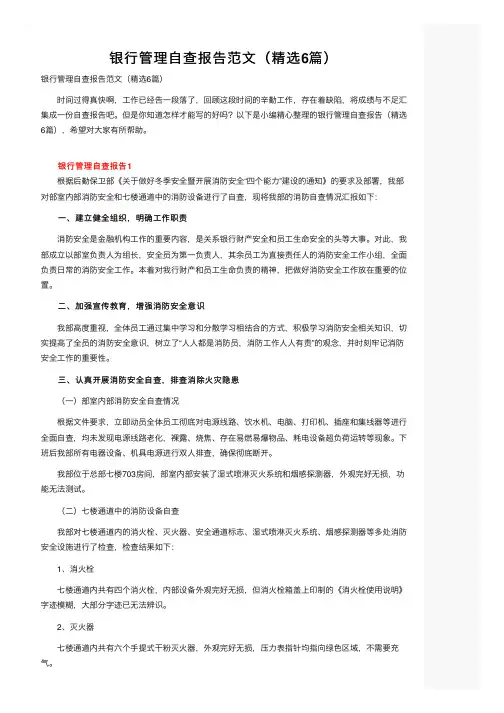 银行管理自查报告范文（精选6篇）