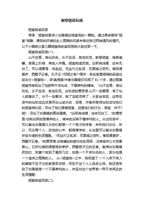 陋室铭读后感