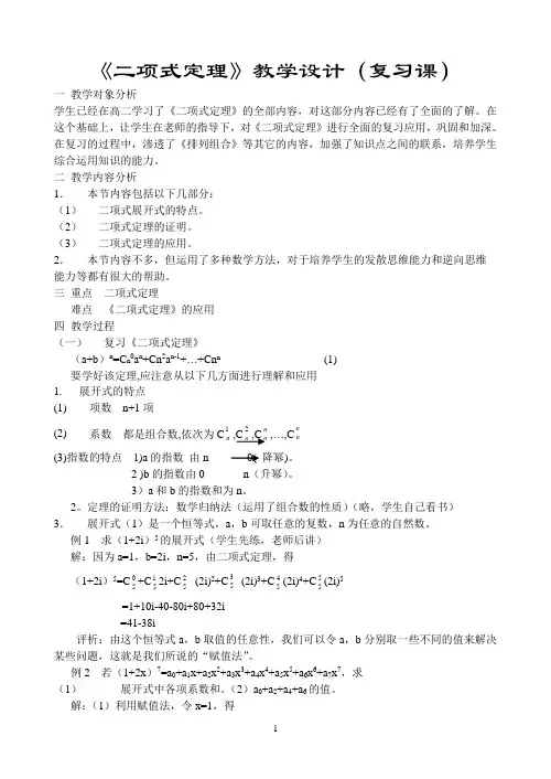 《二项式定理》教学设计(复习课)