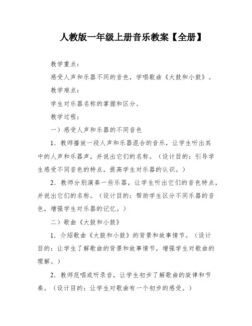 人教版一年级上册音乐教案【全册】