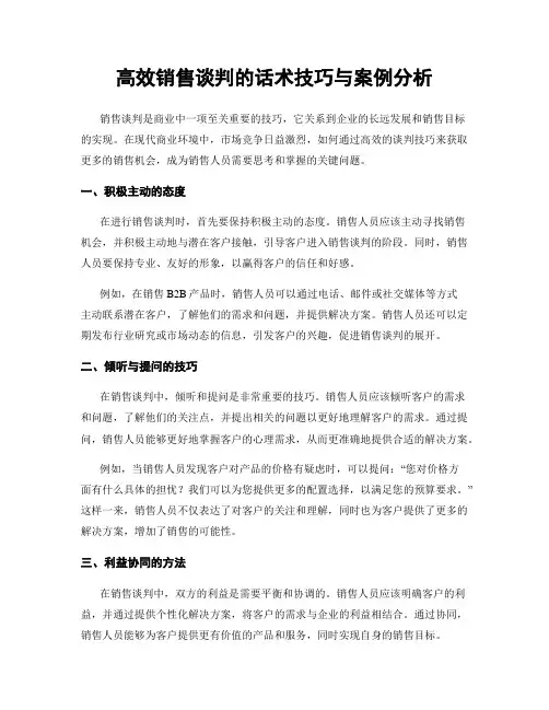 高效销售谈判的话术技巧与案例分析