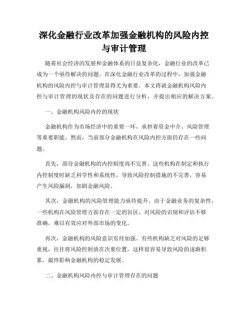 深化金融行业改革加强金融机构的风险内控与审计管理