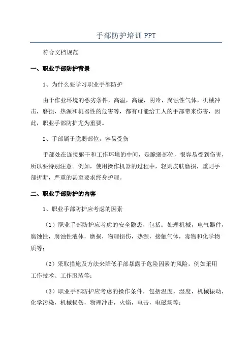 手部防护培训PPT