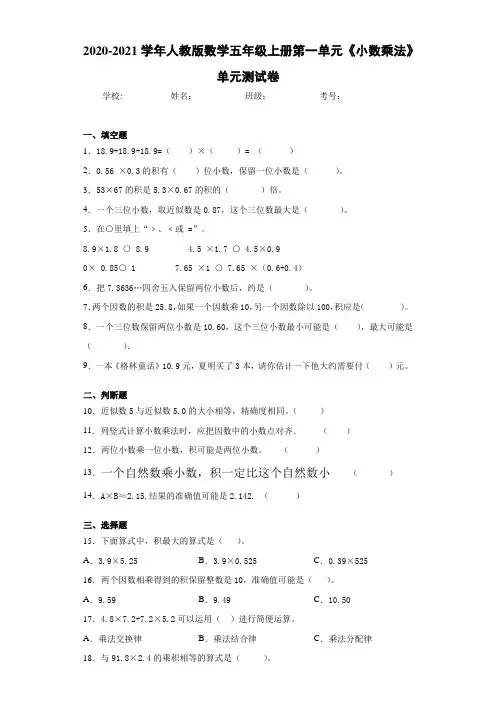 2020-2021学年人教版数学五年级上册第一单元《小数乘法》单元测试卷-63
