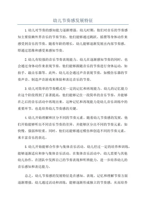 幼儿节奏感发展特征