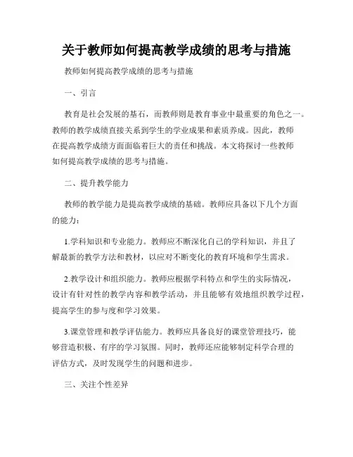 关于教师如何提高教学成绩的思考与措施